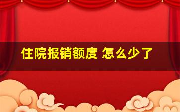 住院报销额度 怎么少了